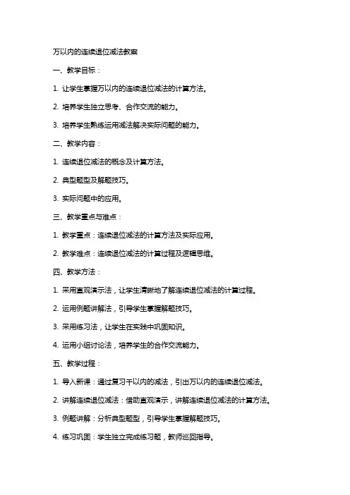 万以内的连续退位减法教案