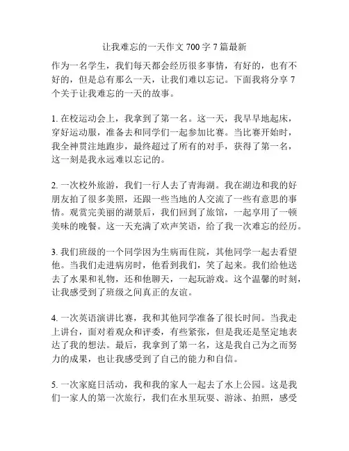 让我难忘的一天作文700字7篇最新