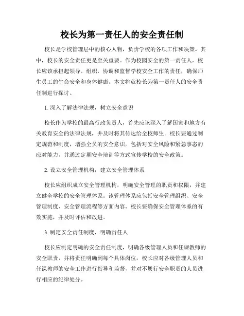 校长为第一责任人的安全责任制