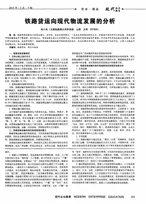 铁路货运向现代物流发展的分析