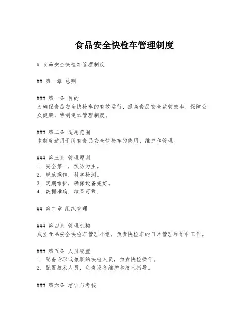 食品安全快检车管理制度