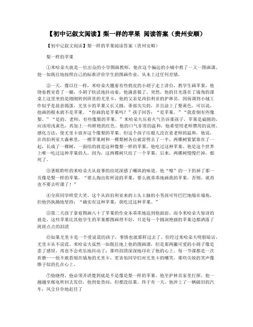 【初中记叙文阅读】梨一样的苹果 阅读答案(贵州安顺)