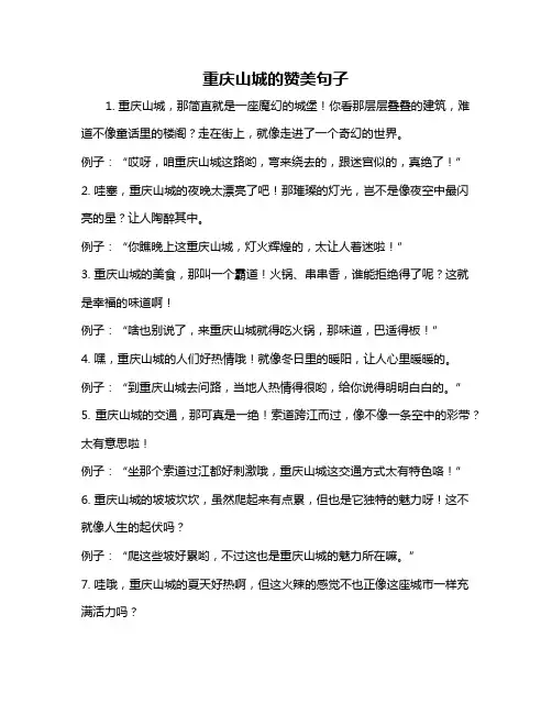 重庆山城的赞美句子