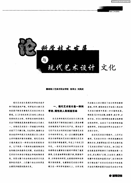 论科学技术发展与现代艺术设计文化