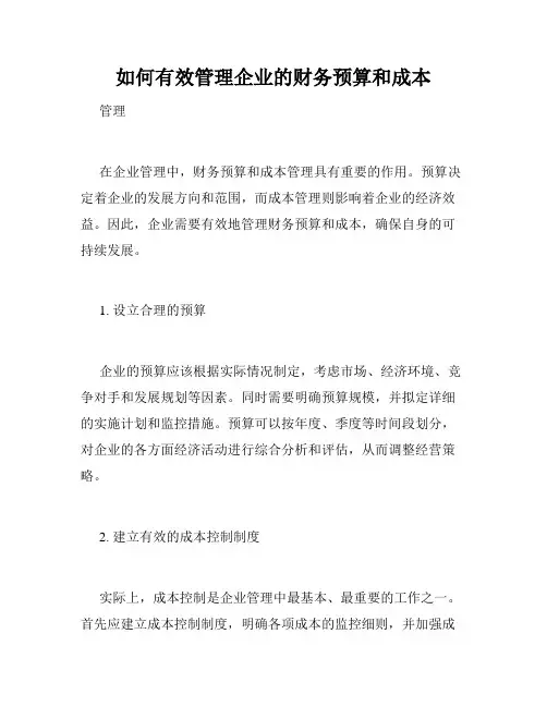如何有效管理企业的财务预算和成本