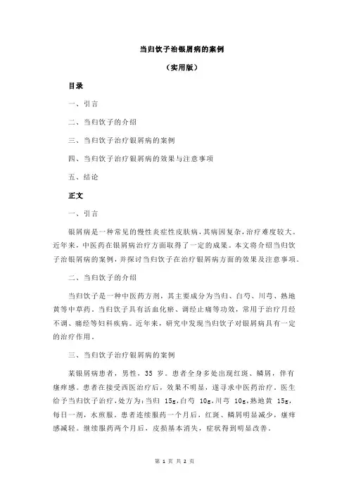 当归饮子治银屑病的案例