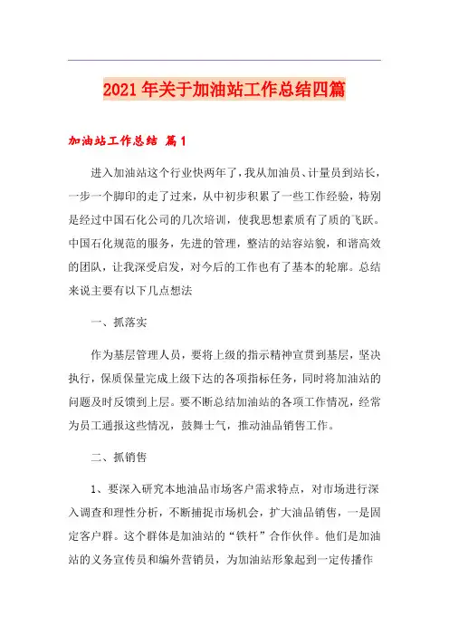 2021年关于加油站工作总结四篇