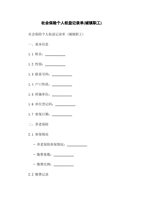社会保险个人权益记录单(城镇职工)