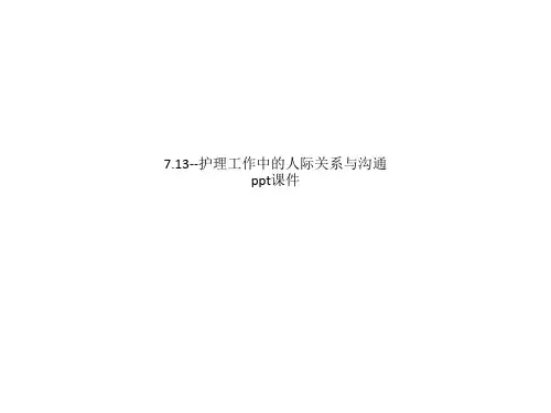 7.13--护理工作中的人际关系与沟通 ppt课件