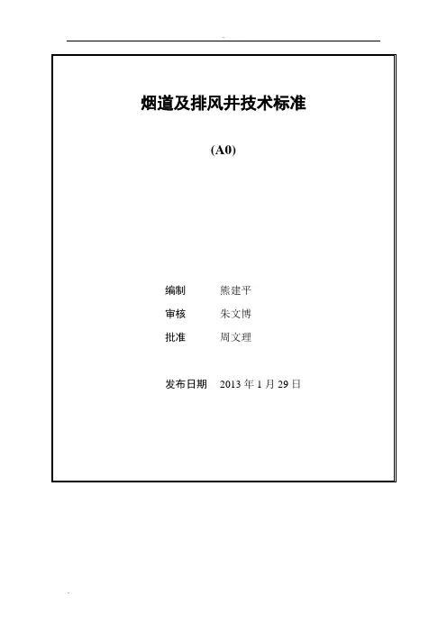 (WHGC-JSBZ-017)烟道及排风井技术标准(A0)