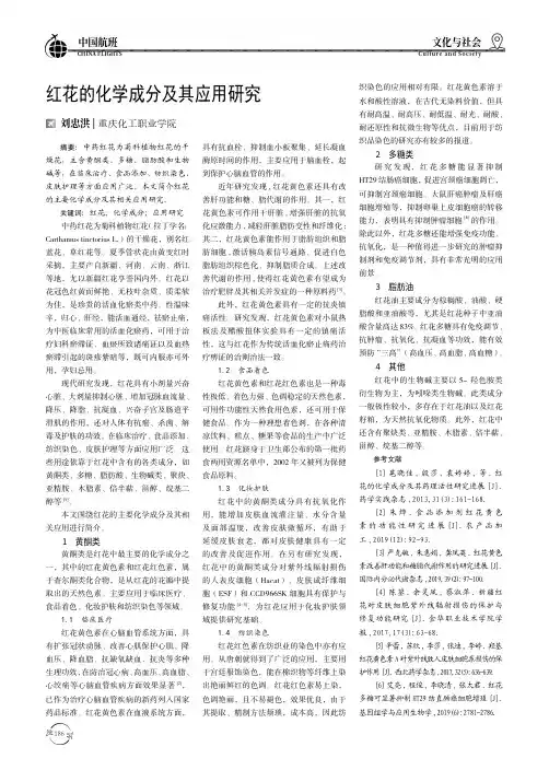 红花的化学成分及其应用研究