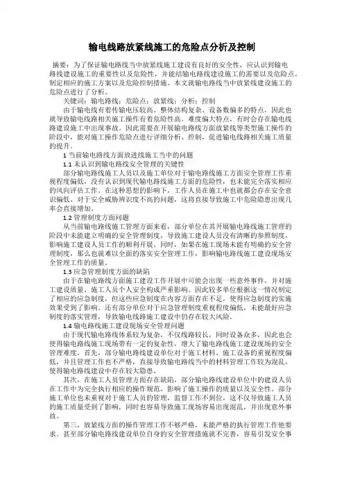 输电线路放紧线施工的危险点分析及控制