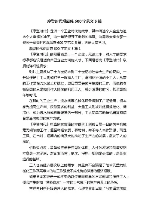 摩登时代观后感600字范文5篇