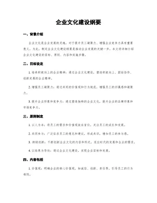 企业文化建设纲要