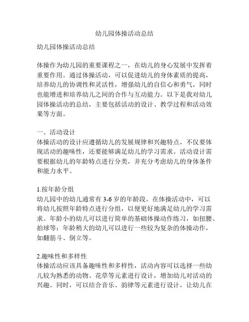 幼儿园体操活动总结