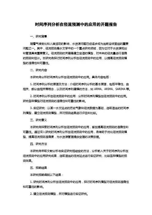 时间序列分析在径流预测中的应用的开题报告