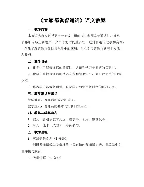 《大家都说普通话》语文教案