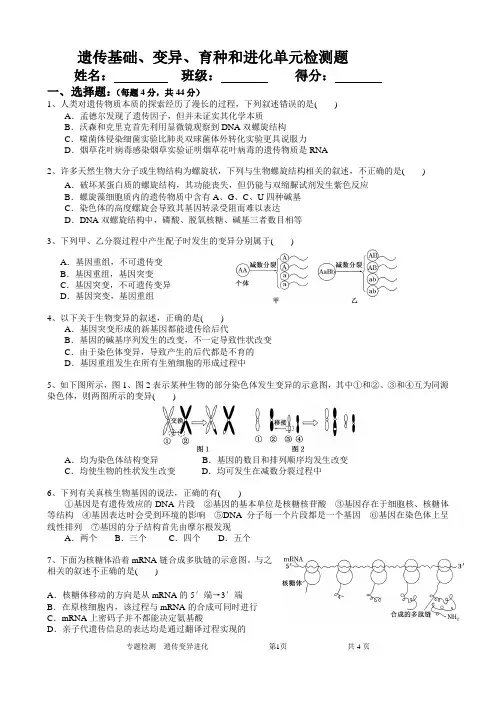 遗传基础变异育种和进化单元检测题