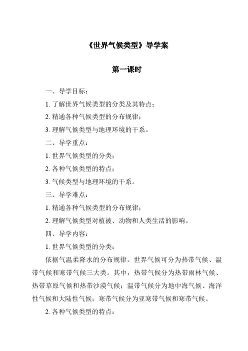 《世界气候类型导学案-2023-2024学年初中地理沪教版上海》