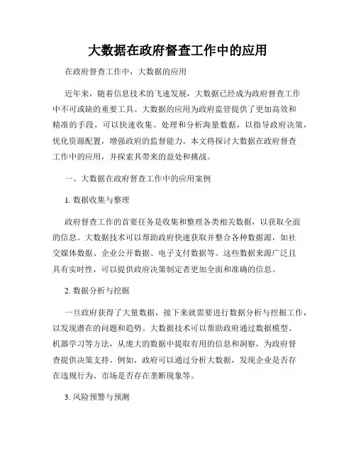 大数据在政府督查工作中的应用