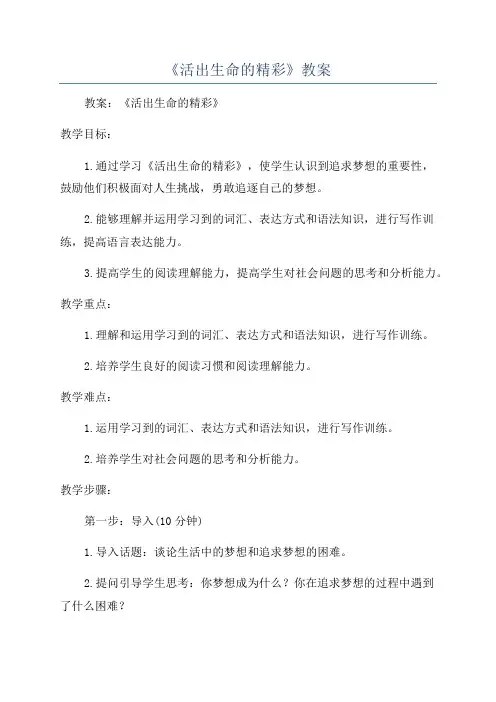 《活出生命的精彩》教案