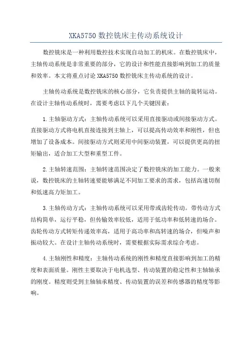 XKA5750数控铣床主传动系统设计