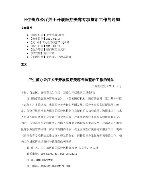 卫生部办公厅关于开展医疗美容专项整治工作的通知