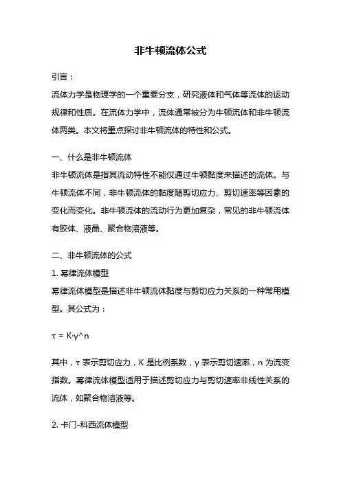 非牛顿流体公式