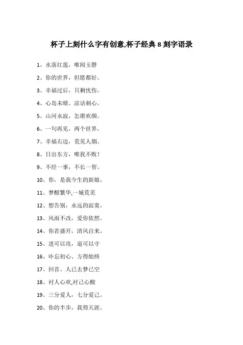杯子上刻什么字有创意,杯子经典8刻字语录