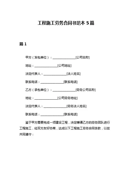 工程施工劳务合同书范本5篇