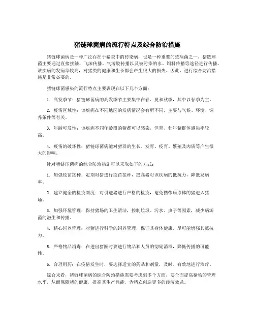 猪链球菌病的流行特点及综合防治措施