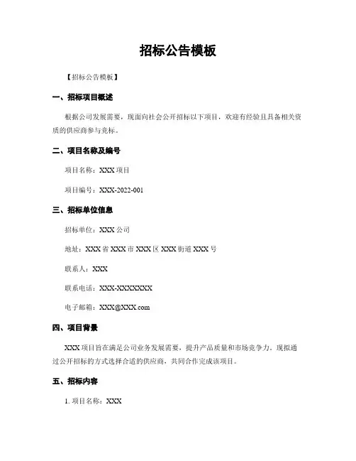 招标公告模板