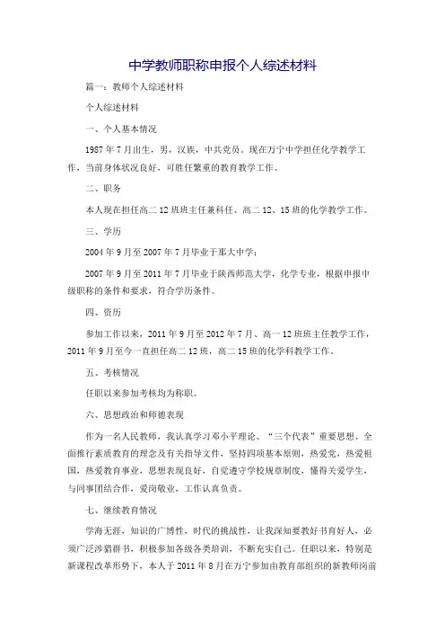 中学教师职称申报个人综述材料