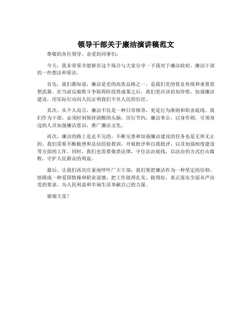 领导干部关于廉洁演讲稿范文