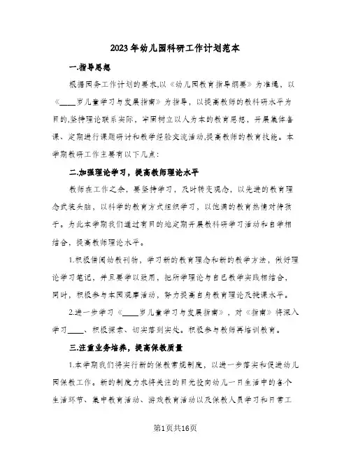 2023年幼儿园科研工作计划范本(5篇)