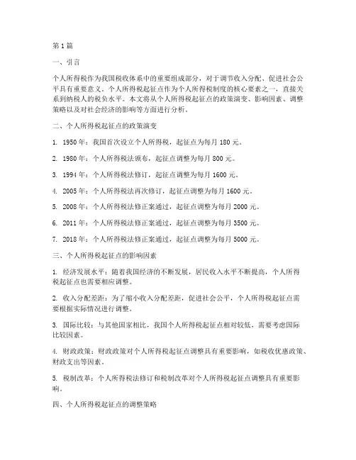 一年的个人所得税起征点(2篇)