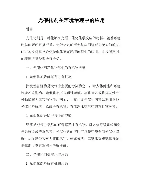 光催化剂在环境治理中的应用