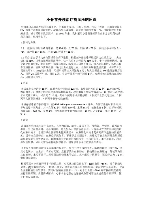 小骨窗开颅治疗高血压脑出血