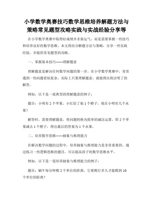 小学数学奥赛技巧数学思维培养解题方法与策略常见题型攻略实践与实战经验分享等