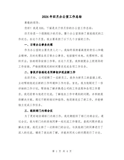 2024年四月办公室工作总结(二篇)