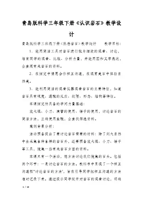 青岛版科学三年级下册《认识岩石》教学设计