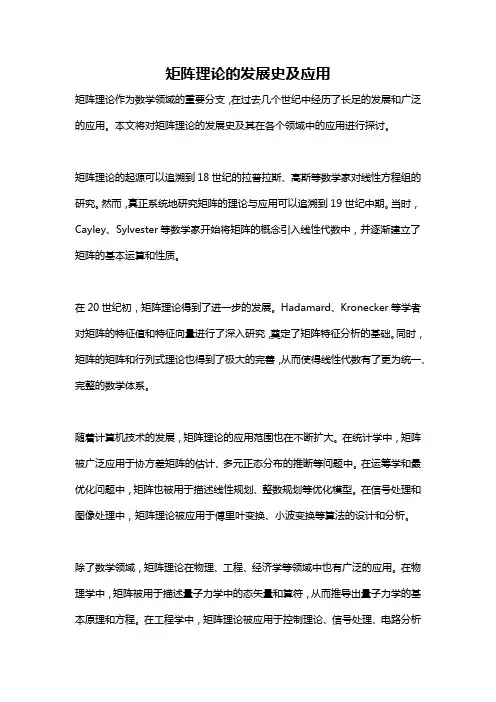 矩阵理论的发展史及应用