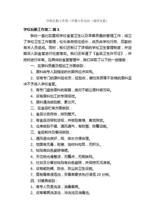 学校后勤工作第二学期工作总结（通用5篇）