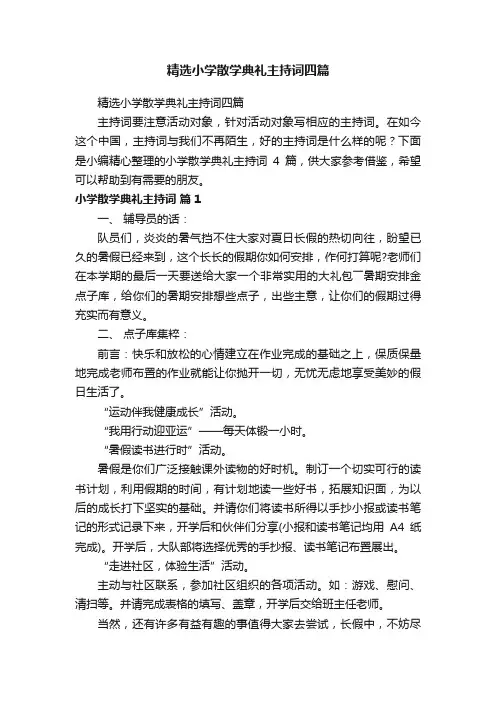 精选小学散学典礼主持词四篇