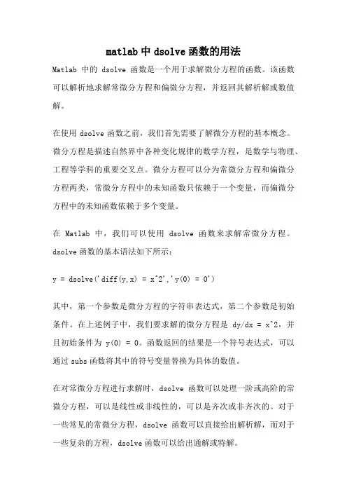 matlab中dsolve函数的用法