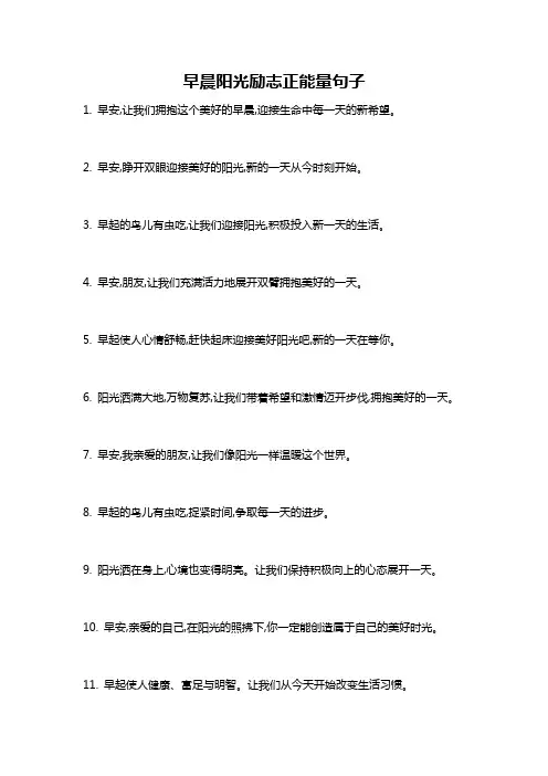 早晨阳光励志正能量句子