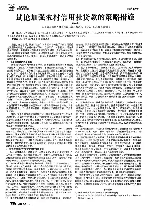 试论加强农村信用社贷款的策略措施