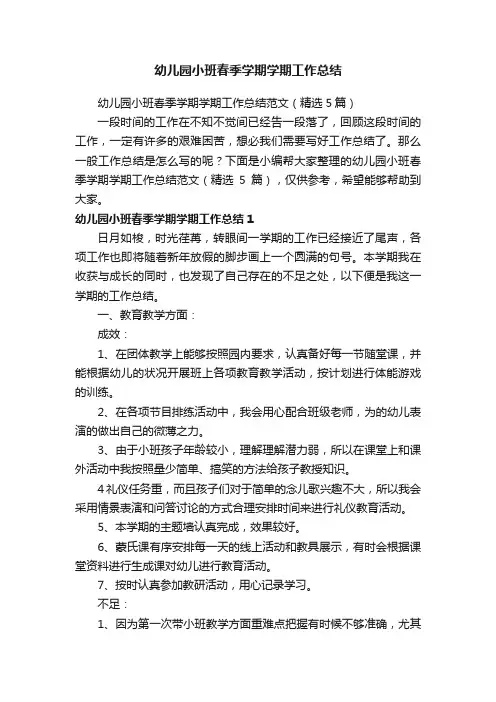 幼儿园小班春季学期学期工作总结范文（精选5篇）