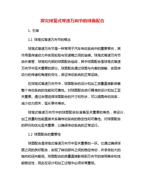 探究球笼式等速万向节的球面配合