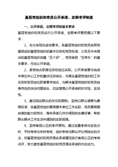 基层党组织和党员公开承诺定期考评制度